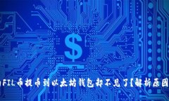 为什么你的FIL币提币到以