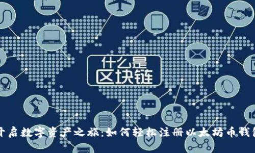 开启数字资产之旅：如何轻松注册以太坊币钱包