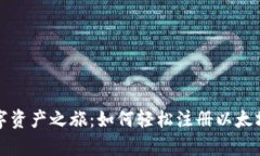 开启数字资产之旅：如何