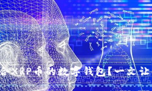 如何选择适合XRP币的数字钱包？一文让你轻松掌握！
