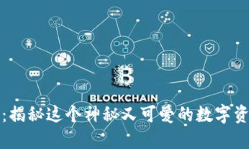 小狐狸钱包：揭秘这个神秘又可爱的数字资产管理工具