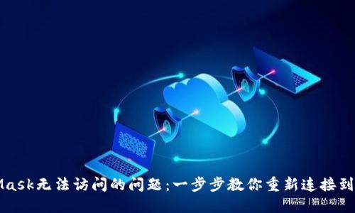 解决MetaMask无法访问的问题：一步步教你重新连接到区块链世界