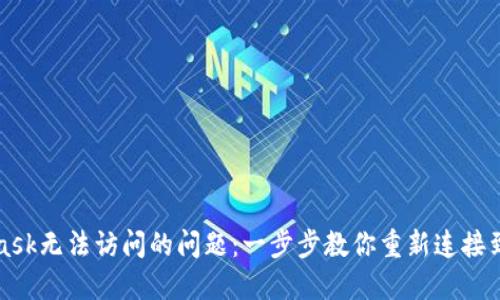 解决MetaMask无法访问的问题：一步步教你重新连接到区块链世界