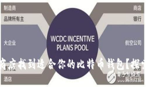 如何在华为应用商店找到适合你的比特币钱包？探索数字货币的世界