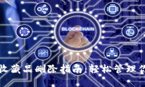 小狐狸钱包收藏品删除指南：轻松管理你的虚拟资产