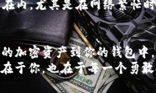   如何在MetaMask中添加比特币代币：你的加密钱包指南 / 

 guanjianci MetaMask, 比特币, 加密钱包, 添加代币 /guanjianci 

引言
在加密货币世界中，MetaMask已经成为一种流行的数字钱包，方便用户在以太坊交易和管理代币。但很多人不知道，MetaMask其实也可以用来管理其他代币，包括比特币。在这篇文章中，我们将深入探讨如何在MetaMask中添加比特币代币，以便用户们能够更好地利用这一强大的工具。

了解MetaMask和比特币代币
MetaMask是一个基于以太坊的数字钱包，允许用户存储和管理以太坊及其代币。然而，随着市场的发展，一些用户希望能够在一个平台上管理更多的加密资产，包括比特币。虽然MetaMask本身并不是比特币钱包，但借助一些特定的步骤，用户可以通过合适的代币桥将比特币映射为以太坊代币，从而在MetaMask中进行管理。

准备工作
在开始之前，确保你已经安装并设置好MetaMask，并且拥有一个有效的以太坊钱包地址。如果你还没有加入这个大家庭，可以在浏览器中下载MetaMask扩展程序，或者在移动设备上下载相应的应用。注册过程相对简单，按照提示完成设置即可。在钱包中保存你的助记词和私钥非常重要，这将确保你在任何时候都能访问到你的资产。

第一步：通过代币桥将比特币转换为以太坊代币
要在MetaMask中添加比特币代币，首先需要通过一个代币桥将比特币转换为以太坊支持的代币，例如Wrapped Bitcoin（WBTC）。WBTC是一个将比特币锁定并发行等量以太币的代币。这使得比特币能够在以太坊生态系统中使用。为了完成这个过程，你需要：

ul
    li访问支持比特币转换为WBTC的代币桥网站，例如RenBridge, AnySwap或Wormhole。/li
    li连接你的MetaMask钱包，让平台能够读取你的地址信息。/li
    li发送一定数量的比特币到指定地址，平台将为你生成相应的WBTC。/li
/ul

第二步：在MetaMask中添加WBTC代币
转换完成后，你将在MetaMask中拥有WBTC代币。接下来，你需要手动将其添加到钱包中。方法如下：
ul
    li打开MetaMask，在钱包界面点击“资产”标签。/li
    li向下滚动，选择“添加代币”。/li
    li选择“自定义代币”选项。/li
    li在“代币合约地址”栏填写WBTC的合约地址（可以通过官方网站或可信的区块链浏览器获取）。/li
    liMetaMask会自动填写相关信息，确认无误后点击“下一步”。/li
    li确认添加，完成后你将看到WBTC出现在你的资产列表中。/li
/ul

第三步：交易WBTC
成功添加后，你可以使用MetaMask进行交易或参与DeFi项目。这种币的流动性使你能够与多个去中心化交易所（DEX）进行交互。此外，WBTC还可以用于流动性池、借贷以及其他以太坊相关的应用程序。

为何使用MetaMask管理比特币？
使用MetaMask来管理比特币代币具有多个优势。首先，用户可以将不同的资产管理整合在一个平台上，避免了在不同钱包间切换的不便。其次，MetaMask的界面友好，快速且直观，特别适合新手用户。
此外，随着DeFi的发展，WBTC的流动性和使用场景愈发广泛。用户不仅可以随时跟踪自己的资产价值，还能轻松参与到收益 farming 和流动性挖掘等新兴领域。

注意事项和风险提示
虽然在MetaMask中管理比特币代币有诸多好处，但用户也应谨慎行事。加密货币市场波动性大，投资时需做好充分的研究。同时，选择可靠的代币桥非常重要，确保你的资产安全传输，避免遭遇诈骗或丢失。
另外，一旦将比特币转换为WBTC，你无法直接进行比特币的交易，必须经过转换再次回到比特币网络。这意味着在兑换过程中的手续费和时间都应被考虑在内，尤其是在网络繁忙时。

总结
通过以上步骤，你成功学会了如何在MetaMask中添加和管理比特币代币。MetaMask没有直接支持比特币，但借助WBTC，你可以实现这一目的，整合更多的加密资产到你的钱包中。在操作中务必保持谨慎，确保安全，时刻关注行业动态。这将有助于你在加密货币投资的旅程中走得更远、更稳。
无论你是加密新手还是老手，透过学习如何在MetaMask中添加比特币代币，你将能够更加从容自信地参与这一充满可能性的新兴市场。加密世界的未来在于你，也在于每一个勇敢探索的脚步！