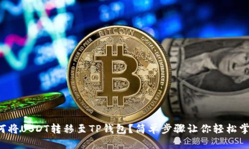 如何将USDT转移至TP钱包？简单步骤让你轻松掌握！