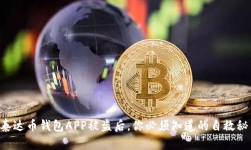 当泰达币钱包APP被盗后，你必须知道的自救秘籍！