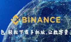 探秘瑞波币钱包：轻松下