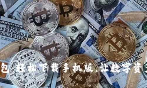 探秘瑞波币钱包：轻松下载手机版，让数字资产管理更畅快！