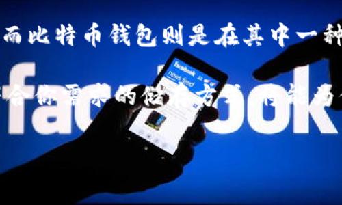 币包比特币钱包吗是一个常被问及的问题，特别是随着加密货币的普及，越来越多的人开始接触和使用比特币及其他数字货币。那么，币包到底是不是比特币钱包呢？在回答这个问题之前，我们先来详细了解一下这两个概念。

币包与比特币钱包的定义

币包，通常来说是指存储加密货币的工具或应用，它可以是硬件设备、软件程序，甚至是纸质形式。币包的主要功能是帮助用户管理和存储他们的数字资产，方便用户进行交易、收款和转账。

比特币钱包则特别指向比特币的存储和管理方式。比特币钱包本质上是一个特定类型的钱包，可以存储比特币数量和交易记录。比特币钱包的种类也非常丰富，包括热钱包、冷钱包、桌面钱包、移动钱包等。

币包与比特币钱包的关系

从广义上来说，币包是一个更为通用的术语，而比特币钱包则是币包的一种。所以可以说，所有的比特币钱包都是币包，但并不是所有的币包都是比特币钱包。

为了理解这一点，我们可以想象一个更大的概念框架：币包就像是一个装衣服的衣柜，而比特币钱包则是一件特定的衣服。衣柜可以存放多种衣服，但并不是每天都穿一样的。如果你只想讨论比特币，可以明确地说是使用比特币钱包；而如果你想讨论存储其他加密货币，那么就需要转到币包的概念上。

币包的类型和功能

币包的类型多种多样，其具体功能也因类型而异。我们最常见的有以下几种：

- strong热钱包：/strong这类钱包一般在线上，可以直接通过互联网访问，方便用户随时进行交易。但它们也相对容易受到黑客的攻击，因此安全性较低。
  
- strong冷钱包：/strong冷钱包通常是指离线存储的方式，比如硬件钱包或纸钱包。冷钱包的安全性明显优于热钱包，适合存储大额的比特币。

- strong桌面钱包：/strong这种钱包软件安装在用户的电脑上，可以提供更好的安全性和功能性。

- strong移动钱包：/strong适用于手机，方便随时随地进行小额交易。虽然使用方便，但安全性相对较低。

比特币钱包的基本功能

比特币钱包主要的功能包括：

- strong收款：/strong用户可以通过生成比特币地址来接收比特币。

- strong发送：/strong用户可以使用钱包发送比特币到其他用户或者地址。

- strong余额查询：/strong钱包能够实时反映用户的比特币余额。

- strong交易记录：/strong用户可以查看所有的历史交易，确保账户的透明和可追踪性。

如何选择一个合适的币包或比特币钱包

选择合适的币包或比特币钱包并不简单，主要考虑以下几个因素：

- strong安全性：/strong确保你选择的钱包具备良好的安全性，其具备多重身份验证，私钥加密等安全防护措施。

- strong使用体验：/strong钱包的界面和使用便捷性对于用户来说十分重要，选择一个使用流畅的界面能够让你在交易时减少困惑和麻烦。

- strong支持的币种：/strong确保钱包支持你所拥有的所有加密货币，不仅限于比特币。

- strong客服支持：/strong在遇到问题时，能够快速得到技术支持也是选择钱包时要考虑的因素之一。

总结

在探讨币包和比特币钱包的关系时，我们可以清晰地认识到，虽然这两个概念有交集，但它们并不相同。币包是一个更广泛的存储工具，而比特币钱包则是在其中一种特定的实现方式。在实际使用中，我们需要根据自身需求合理选择合适的工具，以确保我们的比特币和其他加密资产的安全。

无论你是刚刚进入加密世界的新手，还是有一定经验的老玩家，了解币包与比特币钱包之间的差别都至关重要。确保你有一个安全且符合你需求的储存方式，将能为你的加密货币之旅打下坚实的基础。

币包, 比特币钱包, 加密货币, 钱包安全/guanjianci