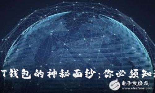 揭开USDT钱包的神秘面纱：你必须知道的一切