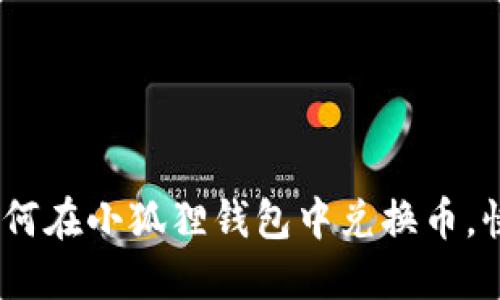 轻松上手！教你如何在小狐狸钱包中兑换币，快速实现资产增值