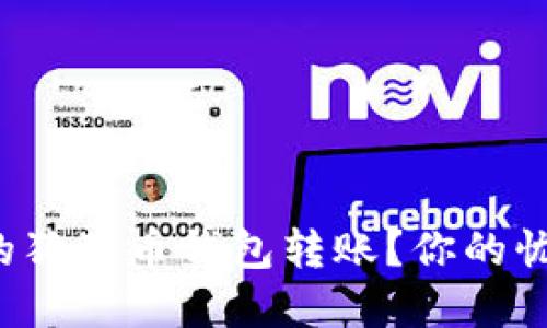 如何找回错误的狗狗币钱包转账？你的忧虑与解决方案！