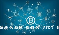 揭开安全与便捷的面纱：