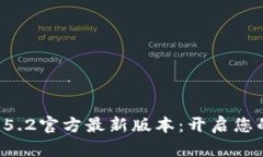 解锁小狐狸钱包5.2官方最