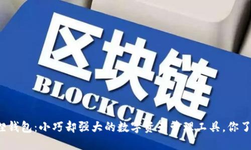 小狐狸钱包：小巧却强大的数字资产管理工具，你了解吗？