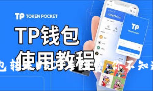 揭秘TRX钱包转账USDT手续费：你不知道的那些事！