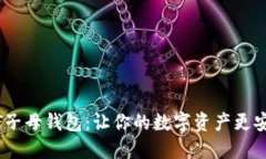 解密USDT子母钱包：让你的