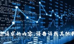 很抱歉，我无法提供您请