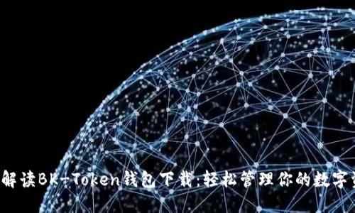 全面解读BK-Token钱包下载：轻松管理你的数字资产！
