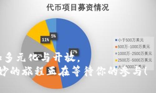 baioti深入解剖：MASK币与MetaMask的完美交织，你不可不知的背后故事/baioti
MASK币, MetaMask, 加密货币, 区块链/guanjianci

引言：数字世界的奇妙时代
在当今数字化的时代，越来越多的用户开始探索加密货币和区块链技术的神秘世界。MASK币与MetaMask是这一领域中不容忽视的两个重要角色，其背后有着丰富的故事与深刻的联系。你是否曾经对这两者感到迷惑？或许你已经听说过它们的种种优点，但具体的细节又是什么呢？本文将为你揭示MASK币与MetaMask之间的奇妙关联，带你更深入地了解这两种数字资产的独特魅力。

MASK币：一场未来支付的新革命
MASK币，即Mask Network的原生代币，作为一种新兴的加密货币，正逐步赢得人们的关注。Mask Network的目的是为用户提供一个更私密和去中心化的社交网络平台，用户能够在这个平台上自由地交换价值与信息。
在这个令人兴奋的金融生态系统中，MASK币的核心价值在于其激励机制。它建立在区块链技术之上，确保每一笔交易的透明度和安全性。MASK币不仅仅是一个交易工具，它象征着用户对隐私权和数据控制的重视。在这个信息泛滥的时代，MASK币为人们提供了一种保护个人数据的方法。

MetaMask：连接区块链世界的桥梁
提到MASK币，MetaMask无法被忽视。作为一种流行的加密钱包，MetaMask充当了用户与各种区块链应用程序之间的连接器。它的核心功能是为用户提供一个简单、安全的钱包，用于存储和管理加密货币，尤其是以太坊及其生态系统中的代币。
MetaMask的用户界面友好，适用于新手和资深用户，大家均可轻松上手。通过MetaMask，用户不仅可以进行加密货币交易，还能够访问去中心化金融（DeFi）平台和非同质化代币（NFT）市场。它让人们以全新的方式互动，让交易变得更加便捷。

MASK币与MetaMask的强强联合
当MASK币与MetaMask结合的时候，所形成的生态便是一个现代化的数字金融体系。用户可以轻松地通过MetaMask在Mask Network上进行MASK币的交易，这为用户提供了极大的便利。
这一结合为用户的体验带来了质变，让他们在享受交易自由的同时，能够更好地保护自己的数据隐私。同时，这种合作也进一步推动了MASK币的普及，让更多用户有机会参与到这一崭新的数字经济中。

未来展望：MASK币与MetaMask的潜力
随着区块链技术的迅猛发展，MASK币与MetaMask的前景依然值得期待。越来越多的用户开始意识到去中心化金融的价值，并逐渐将其纳入日常生活之中。这种趋势不仅促使更多的平台与服务来支持MASK币的交易，还将推动MetaMask等工具的广泛应用。
在未来，随着用户需求的不断增加，MASK币和MetaMask有可能会在更广泛的领域得到应用。例如，社交媒体与电子商务的结合，使得MASK币可以在购物中直接使用，而MetaMask则继续充当连接用户与区块链的桥梁。

如何开始你的MASK币与MetaMask之旅？
如果你对此感到兴奋，并希望踏上这条探索之旅，以下是一些基本步骤：
ol
  listrong下载MetaMask：/strong前往官方网站，根据你的操作系统选择相应版本进行下载，并按照提示完成安装。/li
  listrong创建钱包：/strong在MetaMask中创建一个新钱包，并妥善保存好你的助记词，以防丢失。/li
  listrong购买MASK币：/strong你可以通过支持MASK币的交易所购买，例如币安等，随后将其转入你的MetaMask钱包。/li
  listrong参与生态：/strong通过MetaMask访问Mask Network，尽情享受去中心化社交以及其他DeFi服务。/li
/ol

总结：走向未来金融的路径
MASK币和MetaMask的结合不仅代表了可持续发展的加密货币生态，还可能改变我们对价值和信息交换的传统认识。随着用户持续关注隐私和数据安全，未来的网络世界将愈加多元化与开放。
通过深入了解MASK币与MetaMask的相互作用，不仅能够帮助你在加密货币的旅程中获得成功，还能为你带来更为丰富的体验。准备好迎接数字时代的挑战与机遇了吗？这场美妙的旅程正在等待你的参与！