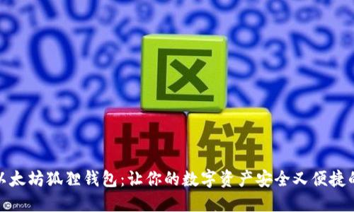 揭秘手机以太坊狐狸钱包：让你的数字资产安全又便捷的最佳选择