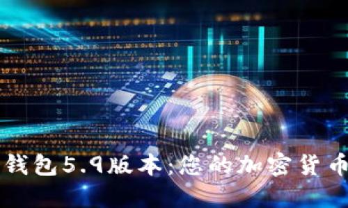 探索小狐狸钱包5.9版本：您的加密货币理财新助手