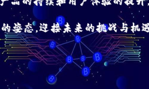 小狐狸钱包：中文名称的重要性和影响

在当今数字货币和区块链技术快速发展的时代，钱包作为一个重要的工具，承载着用户的资产安全与交易便捷。小狐狸钱包是一个备受欢迎的以太坊钱包，它的用户群体不断扩大。在这样的背景下，关于“小狐狸钱包”名称是否可以使用中文的问题，无疑引发了广泛的讨论。

小狐狸钱包的定义与功能

首先，我们需要对小狐狸钱包进行简单的介绍。小狐狸钱包（MetaMask）是一种数字资产管理工具，允许用户高效、安全地管理以太坊及其代币的交易。通过浏览器扩展或移动应用，用户能够便捷地与去中心化应用（DApp）进行交互，进行交易、投资及资产管理。

小狐狸钱包的用户界面友好，支持多种功能，如创建新钱包、导入已有钱包、查看交易历史等。另外，该钱包还兼容许多流行的DApp，为用户提供丰富的使用体验。然而，作为一个品牌名，它的传播与认知度也直接影响到用户的选择与使用。

名称的多样性与文化适应性

名称的使用在不同的文化和语言环境中，具有不同的效果。中文名称的引入，能为更多普通用户提供更直观的理解。例如，“小狐狸钱包”这一中文名称便于中文用户快速识别和记忆，从而降低了用户的使用门槛。

与其说是名称的问题，不如说是品牌适应性的体现。品牌名称的中文翻译能够让该产品更贴近其目标市场，让用户产生共鸣。这种文化的适应性不仅符合本土化的需求，也能让品牌在竞争激烈的市场中脱颖而出。

用户习惯与品牌传播

用户在选择和使用数字钱包时，往往倾向于选择易于理解的品牌名称。小狐狸钱包这一名称，凭借其简单而富有趣味的表达，能够轻松吸引用户的关注。一个响亮且容易记住的名字，往往能有效提高品牌的传播效率。

当用户在搜索时，以中文名称进行查询，能够大大提高获取信息的效率。用户无需担心语言障碍，能够直接找到所需的资料与支持。这种便利，显然会促使更多用户选择小狐狸钱包。

品牌国际化与中文名称的结合

虽然小狐狸钱包是一个国际化的品牌，但在这个全球化的时代，名称的地域化也越来越重要。将“MetaMask”与“小狐狸钱包”结合，不仅能提升品牌认知度，还能吸引更多本土用户。换句话说，中文名称不仅不会削弱品牌形象，反而是一个加分项。

在国际市场中，品牌的多语种适应性是获取用户信任和支持的重要因素。小狐狸钱包用中文名称进行推广，展现了其对中国市场的重视。而这种重视，通常也能激励用户更积极地加入和使用该产品。

总结

综上所述，小狐狸钱包是否可以使用中文，这是一个充满情感和市场策略的问题。通过引入中文名称，不仅使品牌更具包容性，也能有效提高用户的参与度。除此之外，中文名称的建立，更是通过文化共鸣，拉近了品牌与用户的距离。

在未来，小狐狸钱包可能会看到越来越多的用户借助中文名称进行品牌传播。通过这种方式，它将更有机会在市场中占据一席之地。对普通用户而言，小狐狸钱包的中文名称或许在获得更好体验的同时，也带来了独特的情感认同。

探索数字钱包的未来及其创新能力

虽然小狐狸钱包以其独特的品牌特性赢得了用户的青睐，但未来的发展仍充满挑战。随着技术的不断更新和市场需求的变化，数字钱包需要不断创新，以适应用户的多样化需求。

无论是升级安全系统，还是与更多DApp的兼容，小狐狸钱包都需要时刻关注技术革新和市场动态。为了保持市场竞争力，产品的持续和用户体验的提升，都是至关重要的因素。

此外，借助中文名称的推广，能够增强用户对品牌的忠诚度，使其在众多竞争者中独树一帜。最终，小狐狸钱包将以更包容的姿态，迎接未来的挑战与机遇。

小狐狸钱包, 中文名称, 数字钱包, 用户体验/guanjianci
小狐狸钱包：中文名称的重要性与品牌传播策略