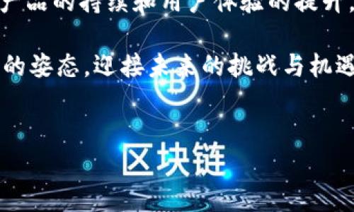 小狐狸钱包：中文名称的重要性和影响

在当今数字货币和区块链技术快速发展的时代，钱包作为一个重要的工具，承载着用户的资产安全与交易便捷。小狐狸钱包是一个备受欢迎的以太坊钱包，它的用户群体不断扩大。在这样的背景下，关于“小狐狸钱包”名称是否可以使用中文的问题，无疑引发了广泛的讨论。

小狐狸钱包的定义与功能

首先，我们需要对小狐狸钱包进行简单的介绍。小狐狸钱包（MetaMask）是一种数字资产管理工具，允许用户高效、安全地管理以太坊及其代币的交易。通过浏览器扩展或移动应用，用户能够便捷地与去中心化应用（DApp）进行交互，进行交易、投资及资产管理。

小狐狸钱包的用户界面友好，支持多种功能，如创建新钱包、导入已有钱包、查看交易历史等。另外，该钱包还兼容许多流行的DApp，为用户提供丰富的使用体验。然而，作为一个品牌名，它的传播与认知度也直接影响到用户的选择与使用。

名称的多样性与文化适应性

名称的使用在不同的文化和语言环境中，具有不同的效果。中文名称的引入，能为更多普通用户提供更直观的理解。例如，“小狐狸钱包”这一中文名称便于中文用户快速识别和记忆，从而降低了用户的使用门槛。

与其说是名称的问题，不如说是品牌适应性的体现。品牌名称的中文翻译能够让该产品更贴近其目标市场，让用户产生共鸣。这种文化的适应性不仅符合本土化的需求，也能让品牌在竞争激烈的市场中脱颖而出。

用户习惯与品牌传播

用户在选择和使用数字钱包时，往往倾向于选择易于理解的品牌名称。小狐狸钱包这一名称，凭借其简单而富有趣味的表达，能够轻松吸引用户的关注。一个响亮且容易记住的名字，往往能有效提高品牌的传播效率。

当用户在搜索时，以中文名称进行查询，能够大大提高获取信息的效率。用户无需担心语言障碍，能够直接找到所需的资料与支持。这种便利，显然会促使更多用户选择小狐狸钱包。

品牌国际化与中文名称的结合

虽然小狐狸钱包是一个国际化的品牌，但在这个全球化的时代，名称的地域化也越来越重要。将“MetaMask”与“小狐狸钱包”结合，不仅能提升品牌认知度，还能吸引更多本土用户。换句话说，中文名称不仅不会削弱品牌形象，反而是一个加分项。

在国际市场中，品牌的多语种适应性是获取用户信任和支持的重要因素。小狐狸钱包用中文名称进行推广，展现了其对中国市场的重视。而这种重视，通常也能激励用户更积极地加入和使用该产品。

总结

综上所述，小狐狸钱包是否可以使用中文，这是一个充满情感和市场策略的问题。通过引入中文名称，不仅使品牌更具包容性，也能有效提高用户的参与度。除此之外，中文名称的建立，更是通过文化共鸣，拉近了品牌与用户的距离。

在未来，小狐狸钱包可能会看到越来越多的用户借助中文名称进行品牌传播。通过这种方式，它将更有机会在市场中占据一席之地。对普通用户而言，小狐狸钱包的中文名称或许在获得更好体验的同时，也带来了独特的情感认同。

探索数字钱包的未来及其创新能力

虽然小狐狸钱包以其独特的品牌特性赢得了用户的青睐，但未来的发展仍充满挑战。随着技术的不断更新和市场需求的变化，数字钱包需要不断创新，以适应用户的多样化需求。

无论是升级安全系统，还是与更多DApp的兼容，小狐狸钱包都需要时刻关注技术革新和市场动态。为了保持市场竞争力，产品的持续和用户体验的提升，都是至关重要的因素。

此外，借助中文名称的推广，能够增强用户对品牌的忠诚度，使其在众多竞争者中独树一帜。最终，小狐狸钱包将以更包容的姿态，迎接未来的挑战与机遇。

小狐狸钱包, 中文名称, 数字钱包, 用户体验/guanjianci
小狐狸钱包：中文名称的重要性与品牌传播策略