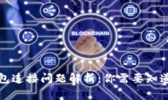 小狐狸钱包连接问题解析