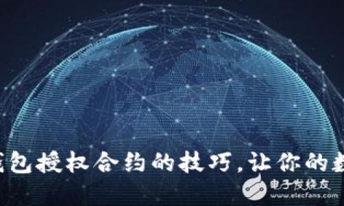 轻松掌握TRX钱包授权合约的技巧，让你的数字资产更安全
