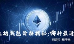 : 以太坊钱包价格揭秘：哪