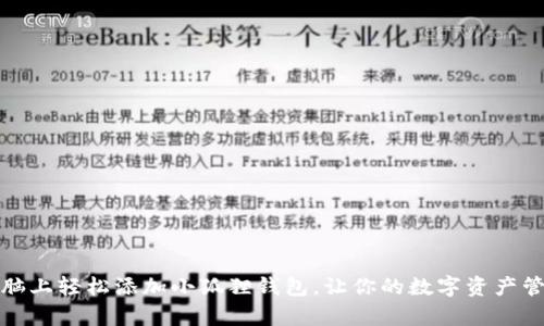 如何在电脑上轻松添加小狐狸钱包，让你的数字资产管理更简单