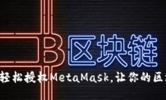 一步步教你如何轻松授权
