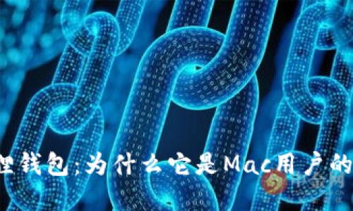 揭秘小狐狸钱包：为什么它是Mac用户的理想选择？