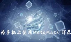 如何在华为手机上使用M