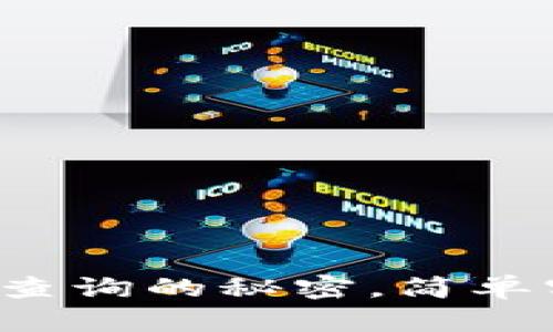 揭秘比特币钱包余额批量查询的秘密，简单实用的方法让你一览无余！