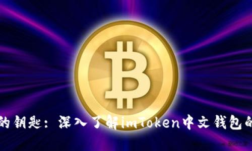 探索以太坊的钥匙: 深入了解imToken中文钱包的魅力与潜力