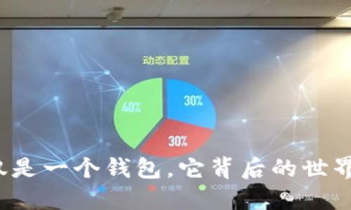 Token：不仅仅是一个钱包，它背后的世界你了解多少？