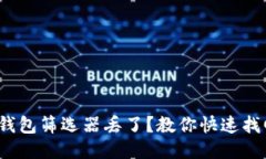 : 小狐狸钱包筛选器丢了？