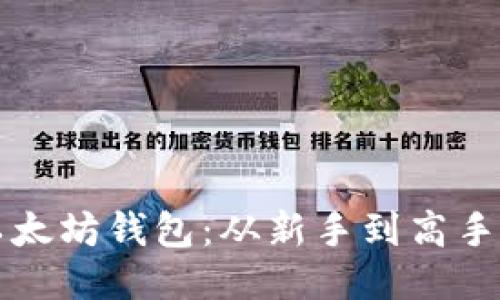 如何精通以太坊钱包：从新手到高手的全能指南