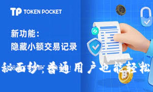 揭开MetaMask的神秘面纱：普通用户也能轻松掌握的数字钱包世界