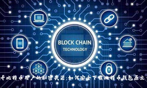 万千比特币用户的秘密武器：如何安全下载比特币钱包原文件？