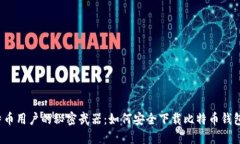 万千比特币用户的秘密武