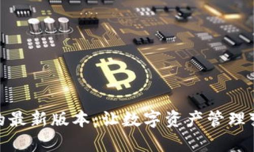 探索小狐狸钱包的最新版本：让数字资产管理变得更简单和安全