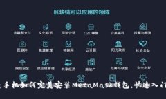 从零开始：手机如何完美