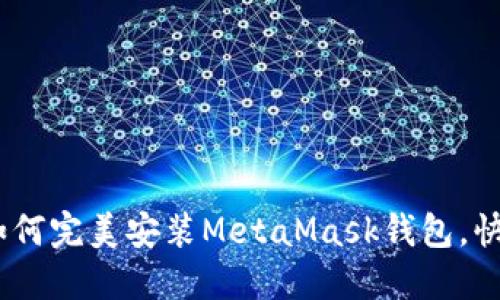 从零开始：手机如何完美安装MetaMask钱包，快速入门加密世界