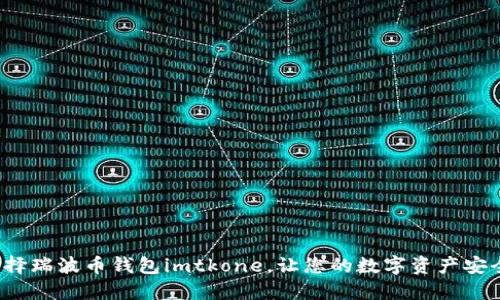 如何选择瑞波币钱包imtkone，让您的数字资产安全如初？