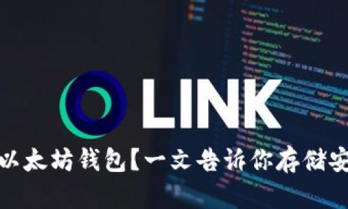 如何选择适合自己的以太坊钱包？一文告诉你存储安全与便捷的最佳选择